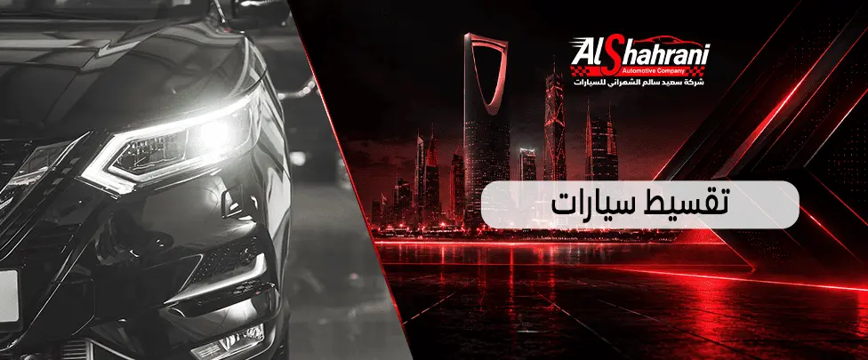 تقسيط سيارات