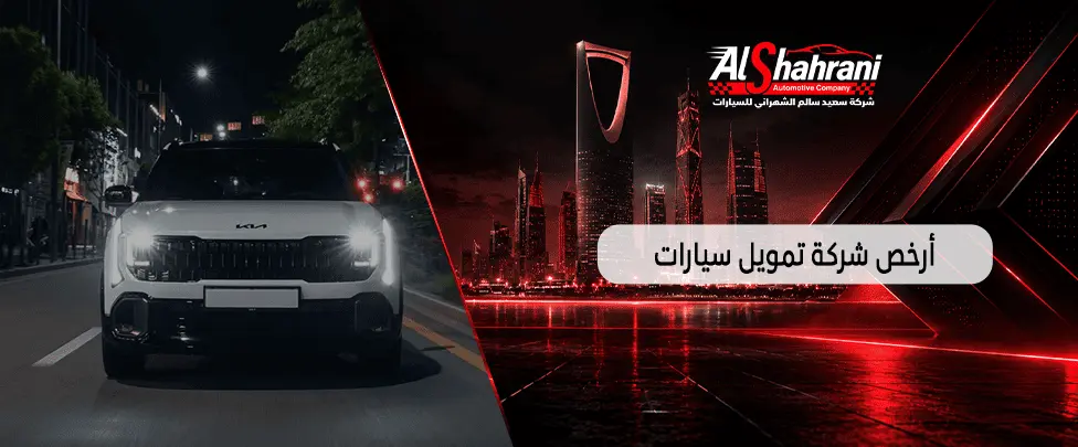 أرخص شركة تمويل سيارات