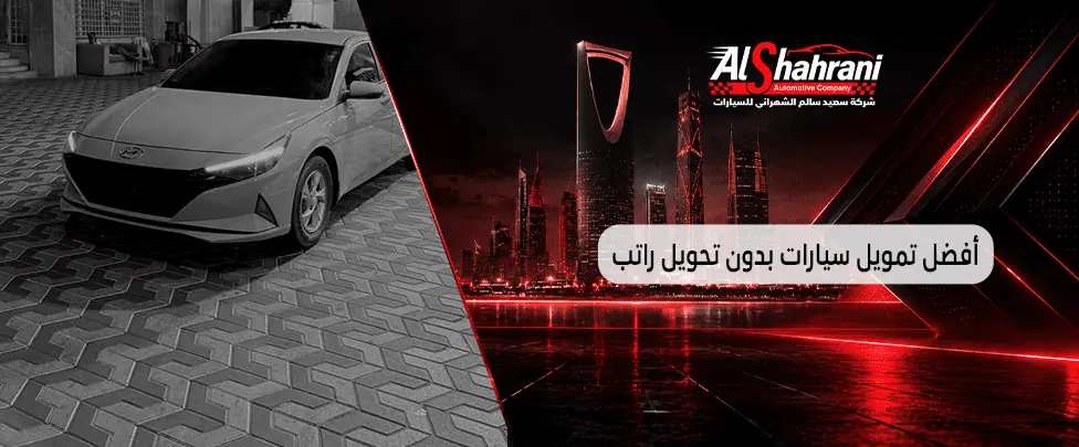 أفضل تمويل سيارات بدون تحويل راتب