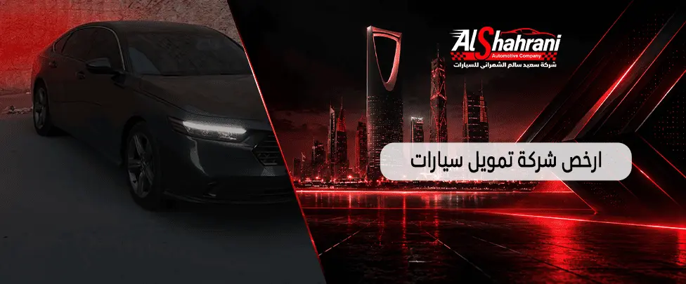ارخص شركة تمويل سيارات