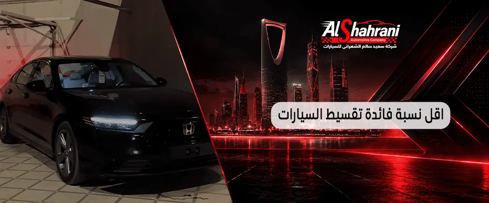 اقل نسبة فائدة تقسيط السيارات