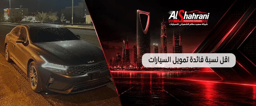 اقل نسبة فائدة تمويل السيارات
