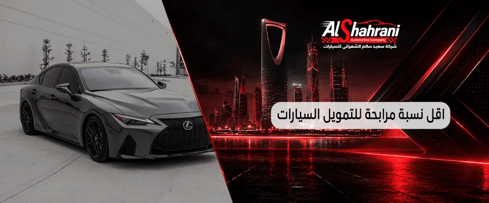 اقل نسبة مرابحة للتمويل السيارات