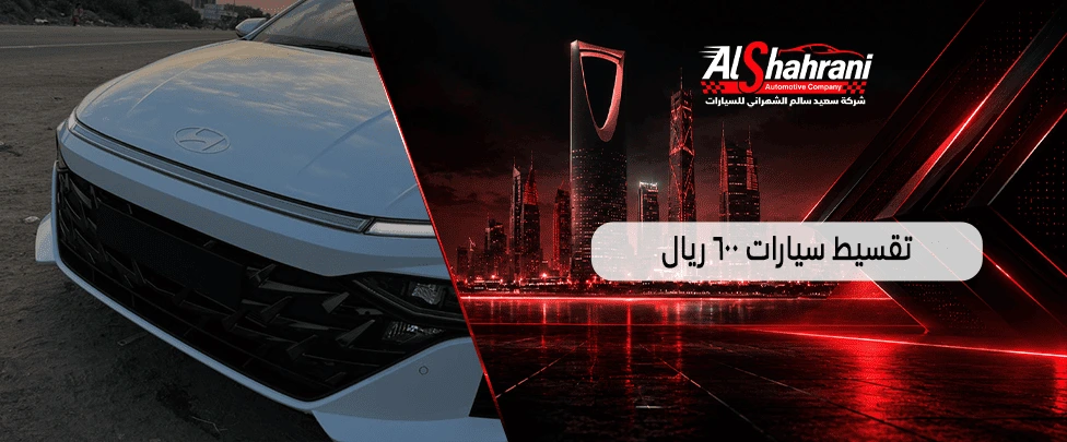 تقسيط سيارات 600 ريال