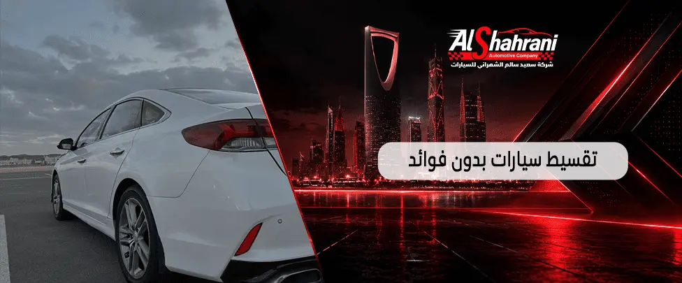 تقسيط سيارات بدون فوائد