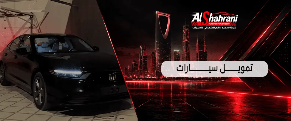 تمويل سيارات