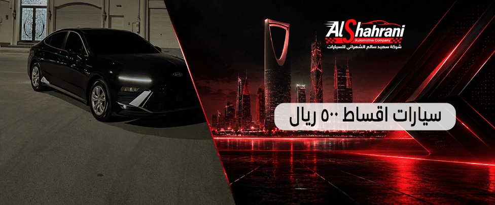 سيارات اقساط 500 ريال