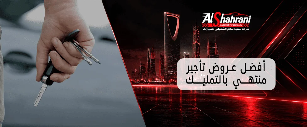 أفضل عروض تأجير منتهي بالتمليك