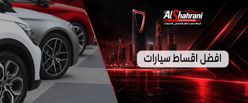 افضل اقساط سيارات
