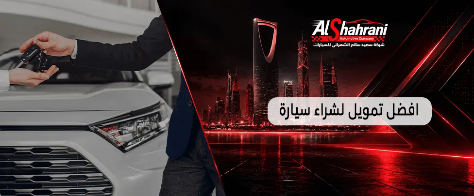 افضل تمويل لشراء سيارة
