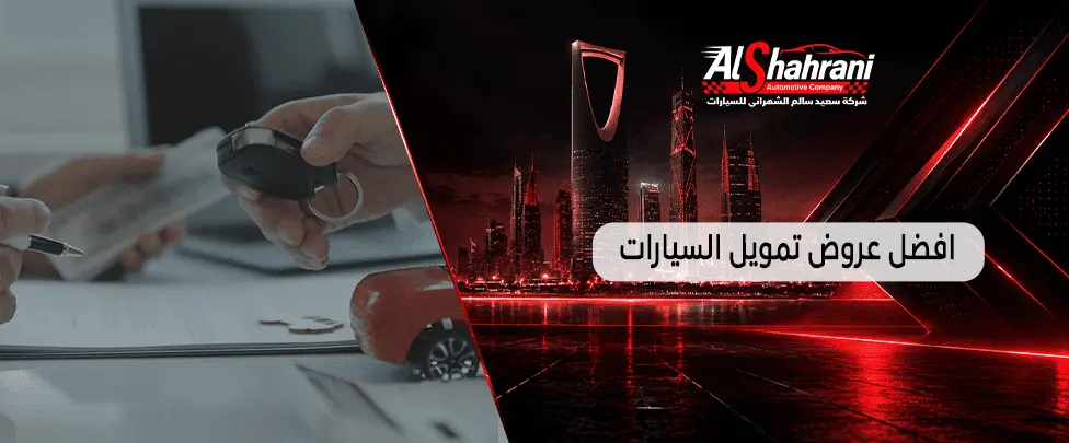 افضل عروض تمويل السيارات
