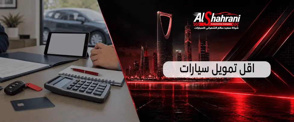 اقل تمويل سيارات