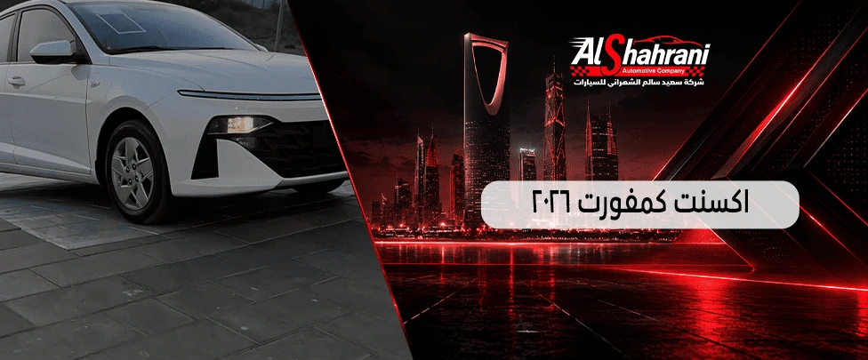 اكسنت كمفورت 2026