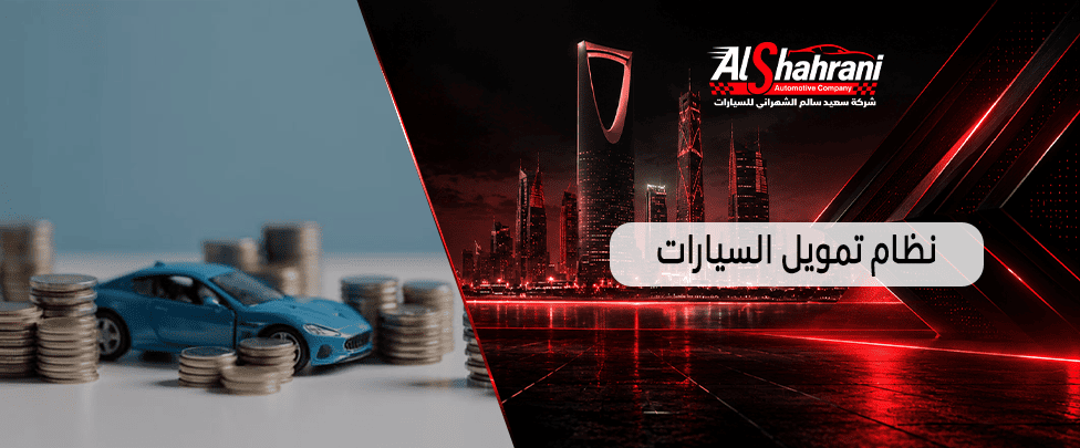 نظام تمويل السيارات
