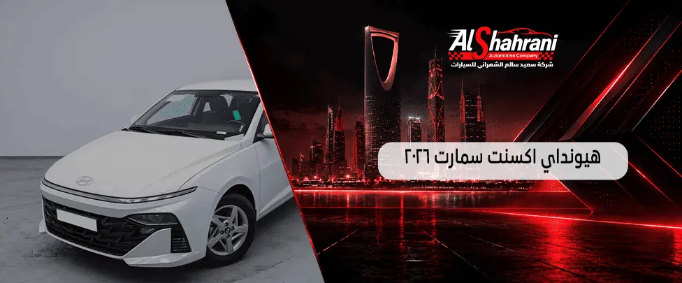 هيونداي اكسنت سمارت 2026