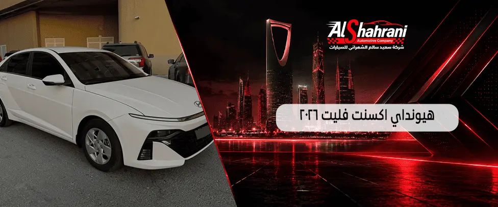 هيونداي اكسنت فليت 2026